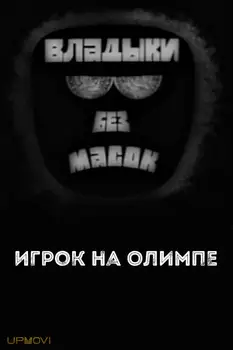 Владыки без масок. Игрок на Олимпе