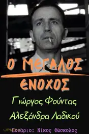 Ο μεγάλος ένοχος