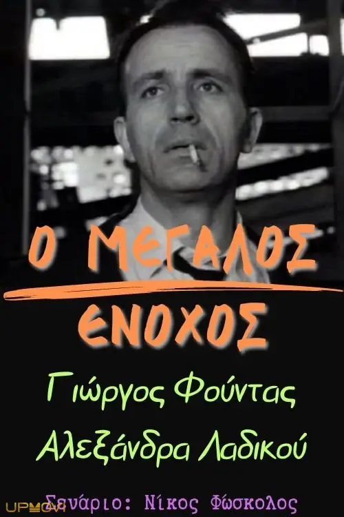 Ο μεγάλος ένοχος