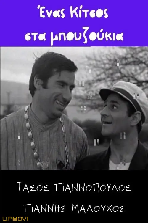 Ένας Κίτσος στα μπουζούκια