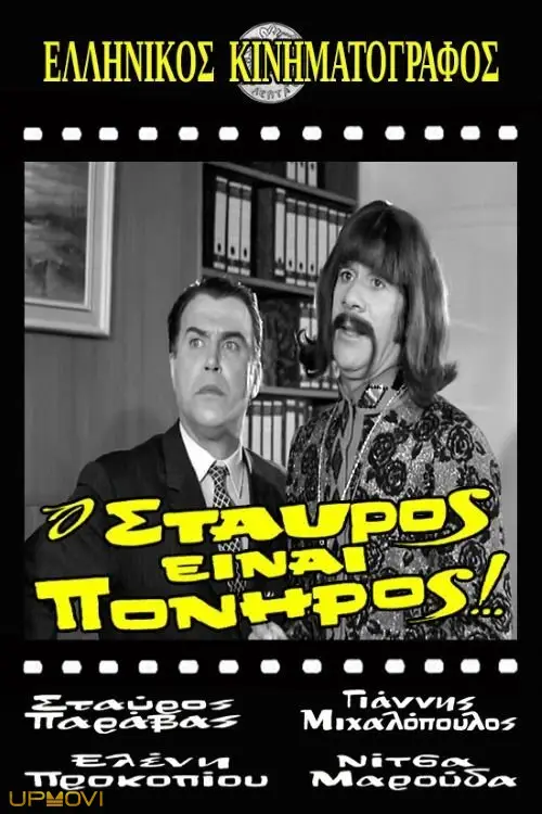 Stavros Is Cunning!