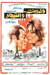 پسر، دختر و شیطان