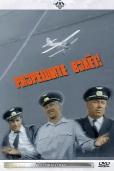 Allow Take-Off!