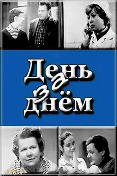 День за днем