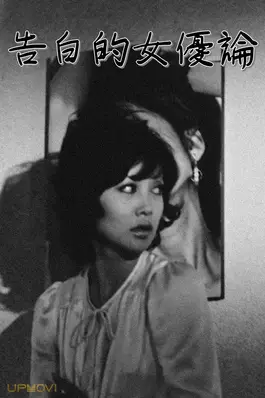 Confessions Among Actresses