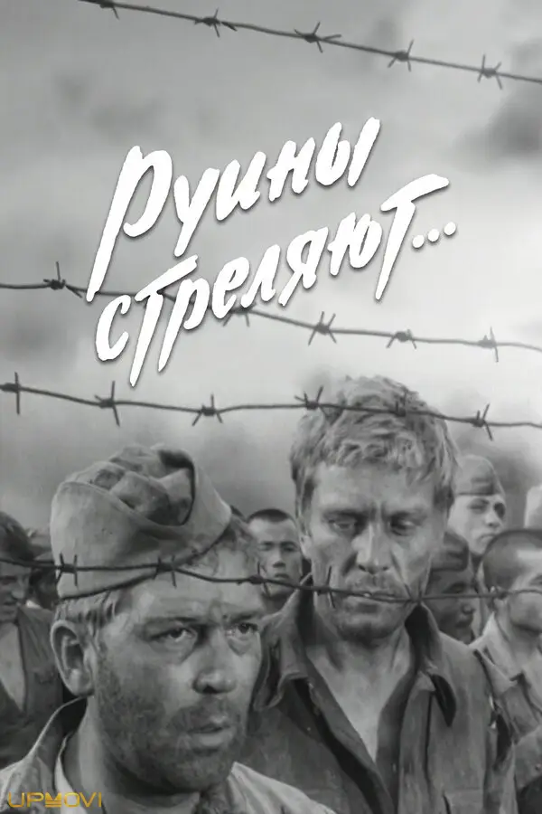 Руины стреляют...