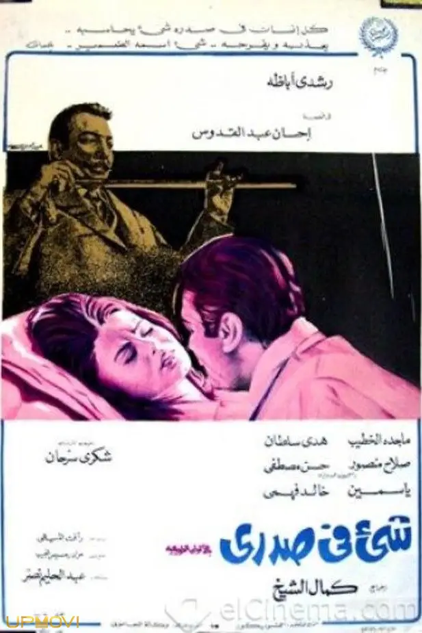 چیزی در سینه من