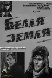 Белая земля