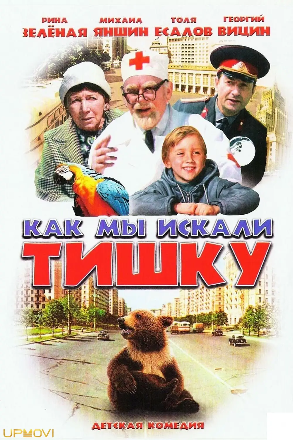 How We Were Searching for Tishka