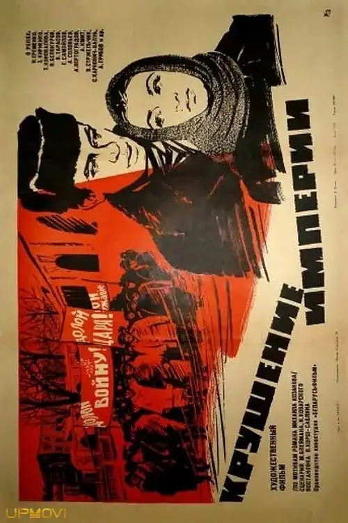Крушение империи