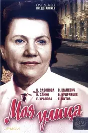 Моя улица