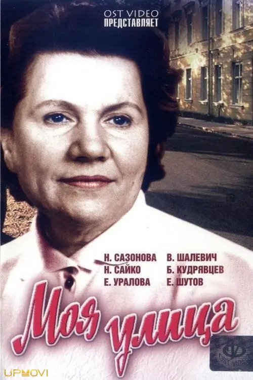 Моя улица