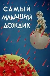 باران جوانترین