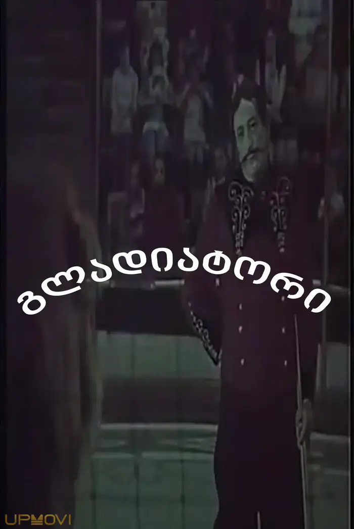 گلادیاتور