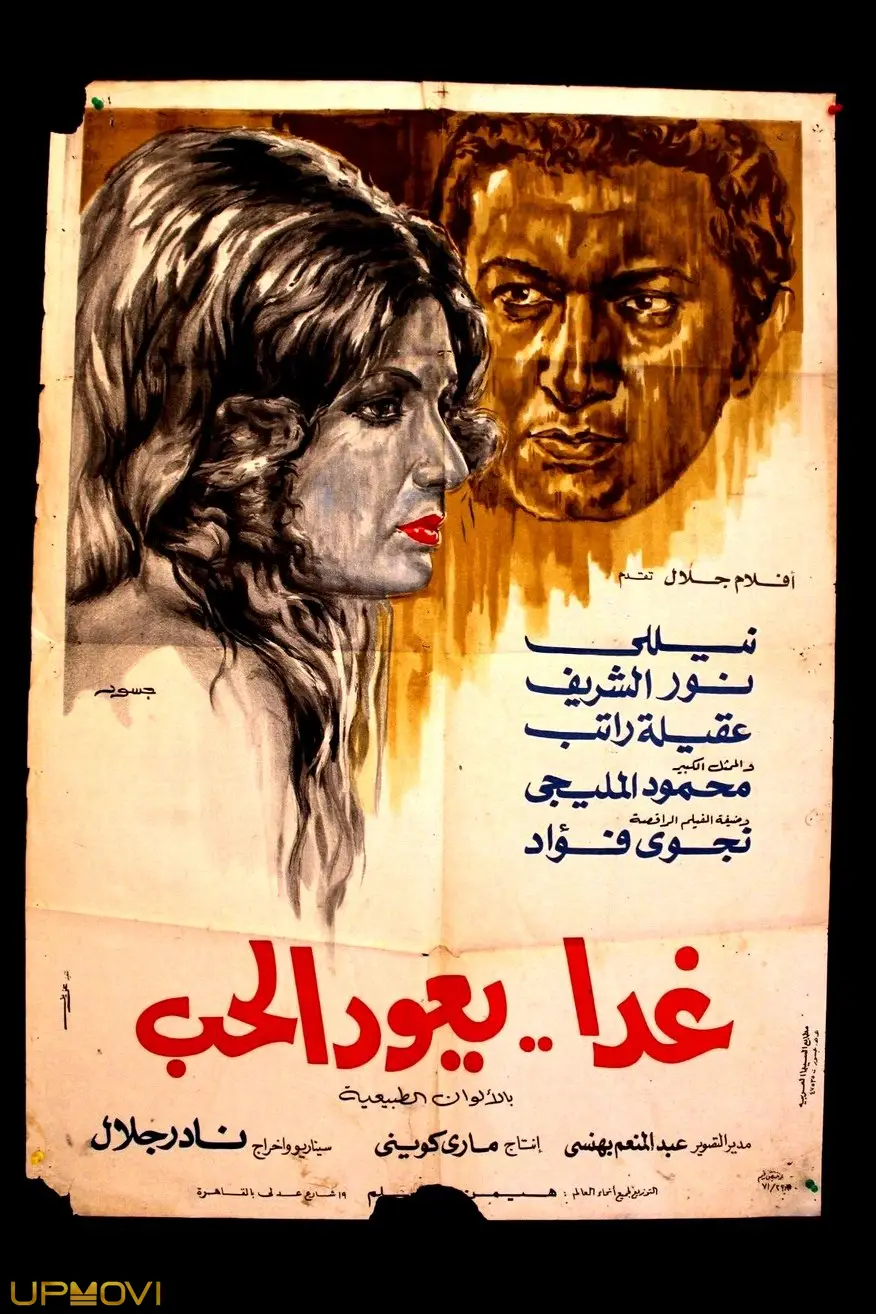 عشق فردا بازمی‌گردد