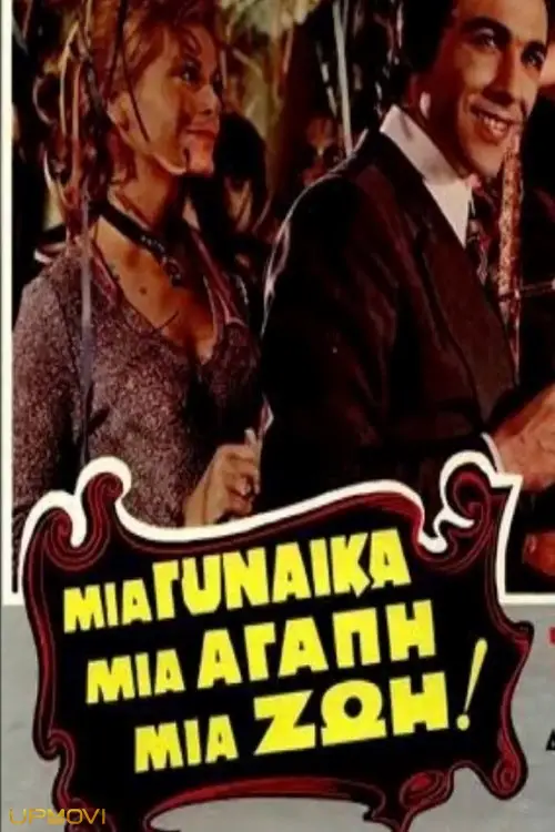 یک زن، یک عشق، یک زندگی!