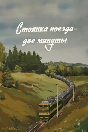 The Train Stops for Two Minutes