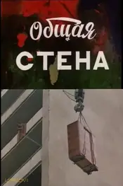 دیوار مشترک