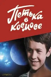 Petya in Space