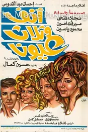 یک بینی و سه چشم