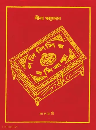 Padi Pishir Barmi Baksha