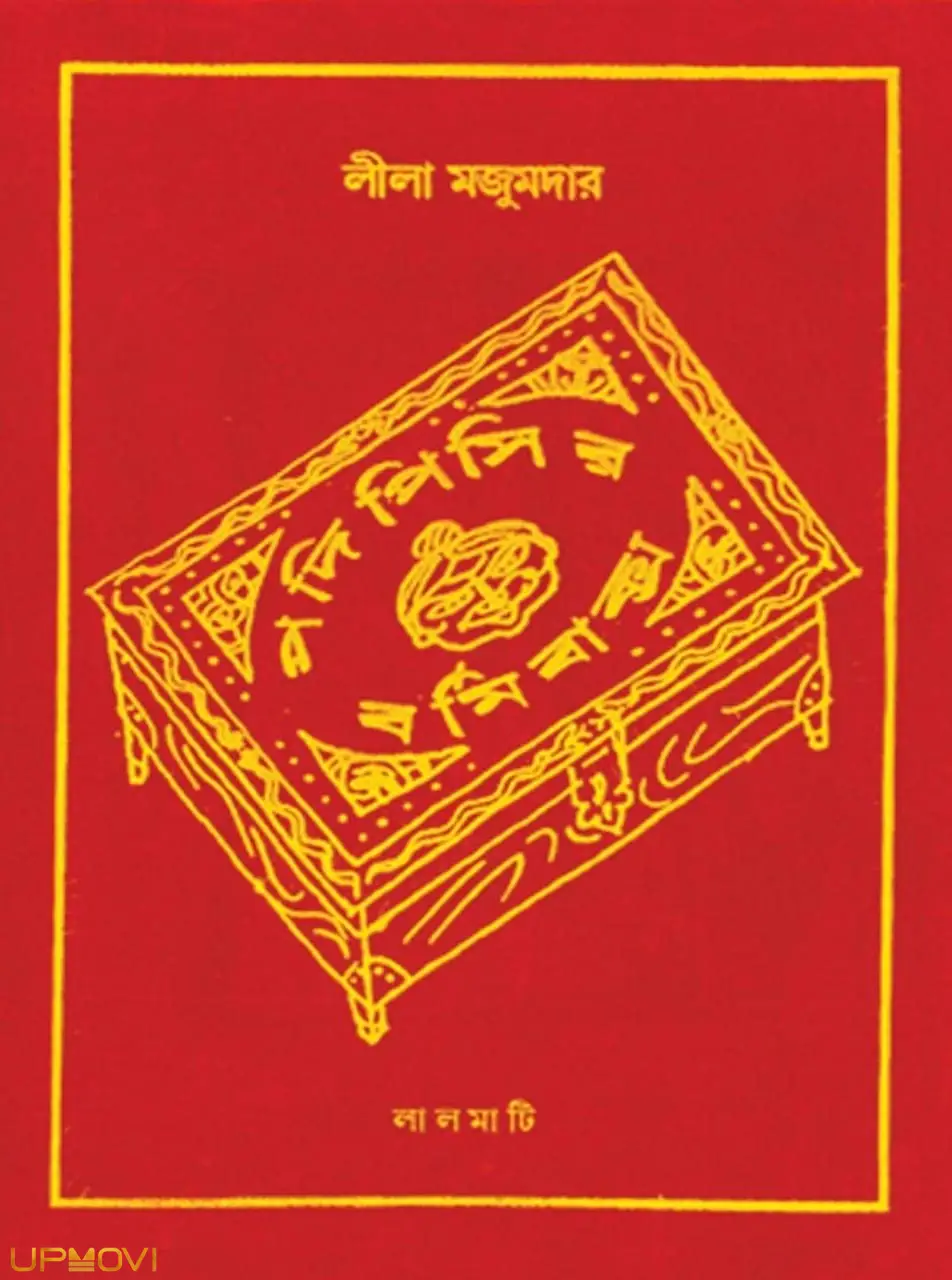 Padi Pishir Barmi Baksha