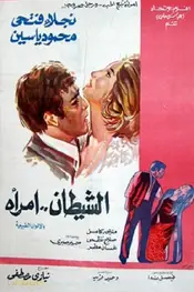 شیطان یک زن است