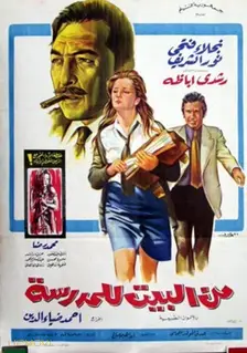 از خانه تا مدرسه