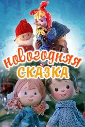 New Year Tale