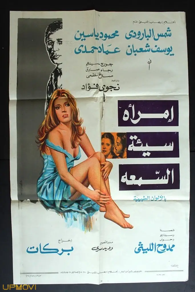 زنی با شهرت بد