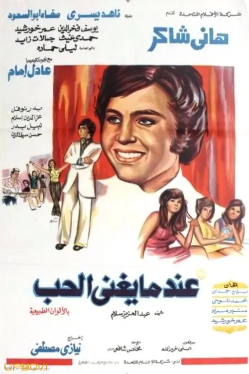 زمانی که عشق می‌خواند