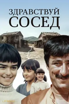 سلام همسایه!